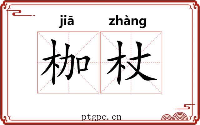 枷杖