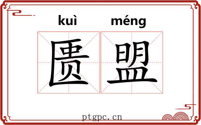 匮盟 匮盟
