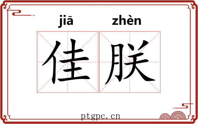 佳朕