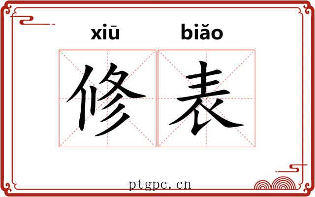修表 修表