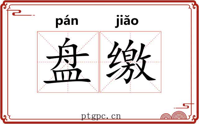 盘缴