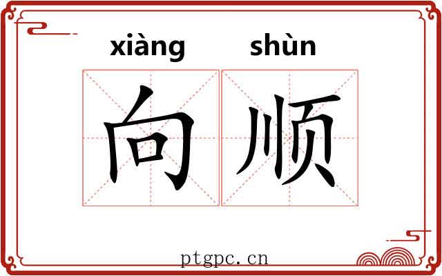 向顺