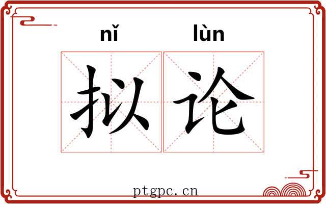 拟论