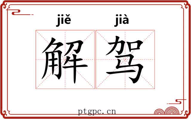 解驾