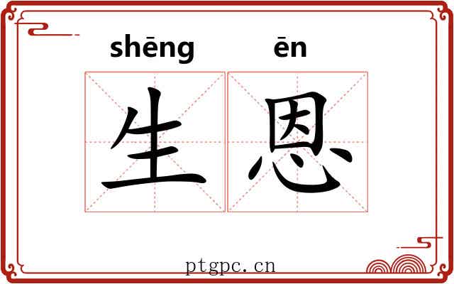 生恩