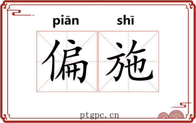 偏施