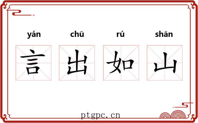 言出如山 言出如山