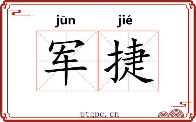 军捷