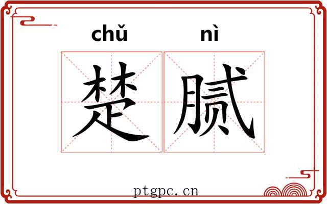 楚腻