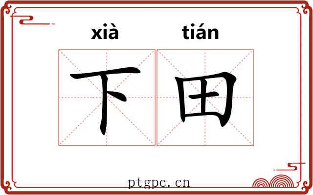下田