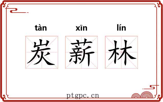 炭薪林