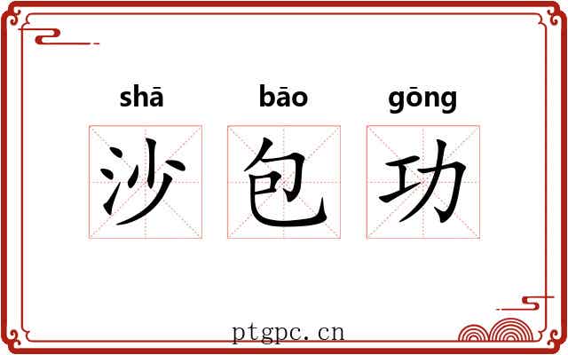 沙包功