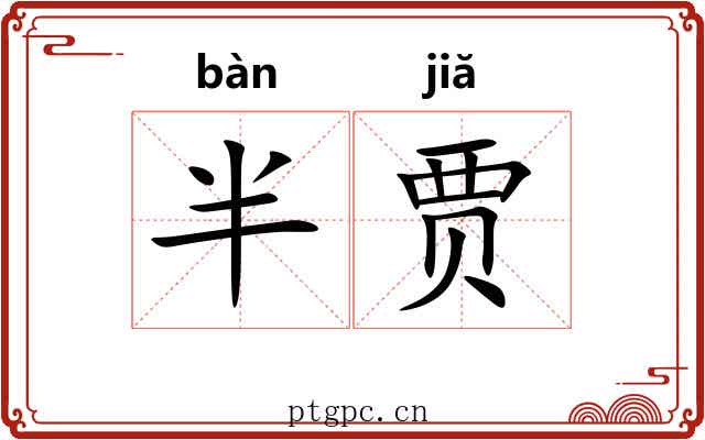 半贾