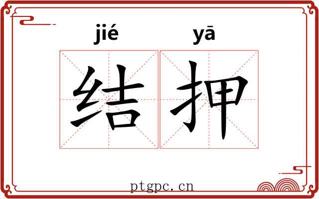 结押 结押