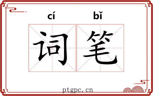 词笔
