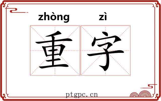重字 重字