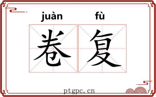 卷复