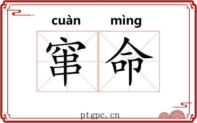 窜命