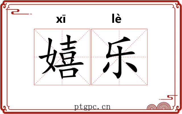 嬉乐
