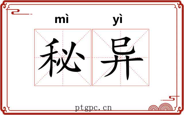 秘异