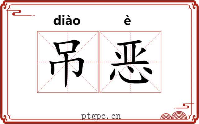 吊恶