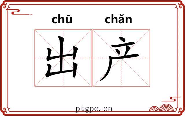 出产 出产
