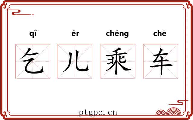 乞儿乘车