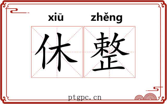 休整 休整