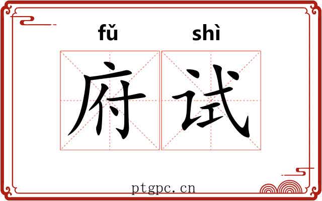 府试