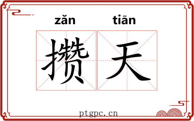 攒天