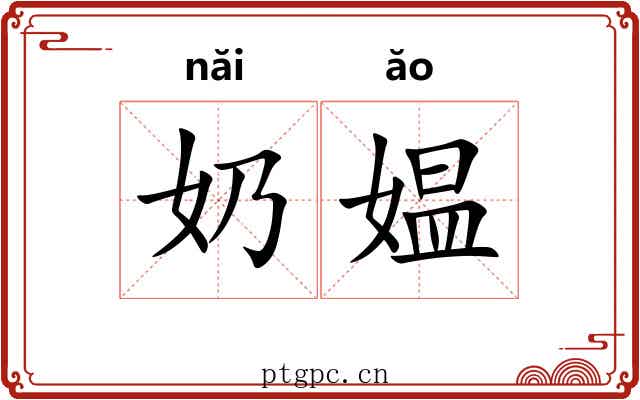 奶媪 奶媪