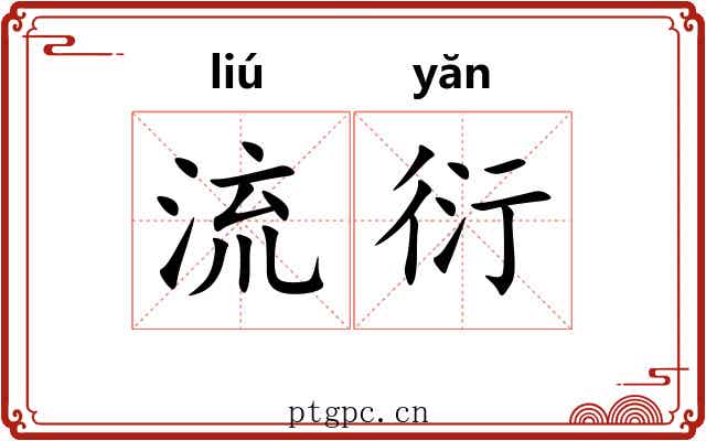 流衍 流衍