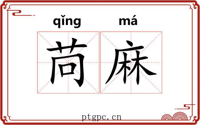 苘麻