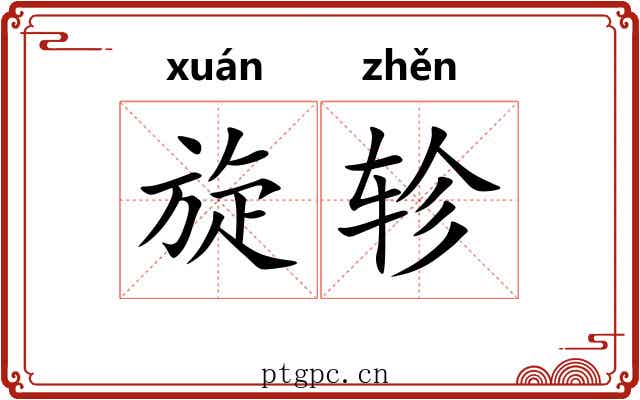 旋轸