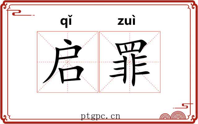 启罪