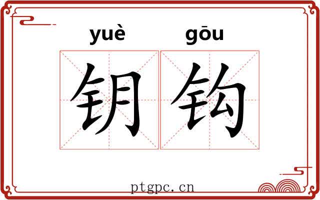 钥钩 钥钩