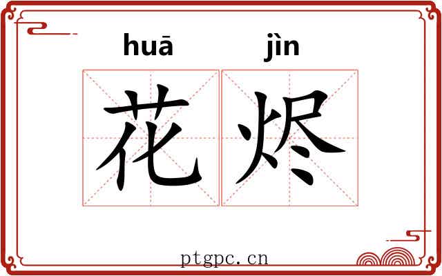 花烬