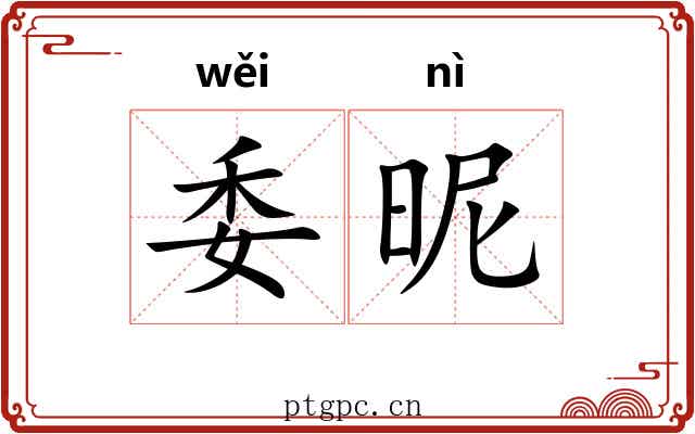 委昵