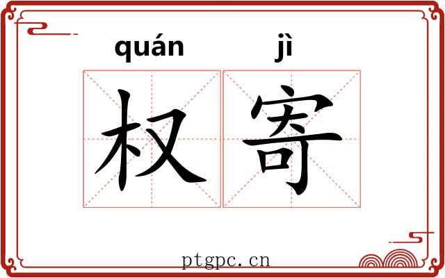 权寄