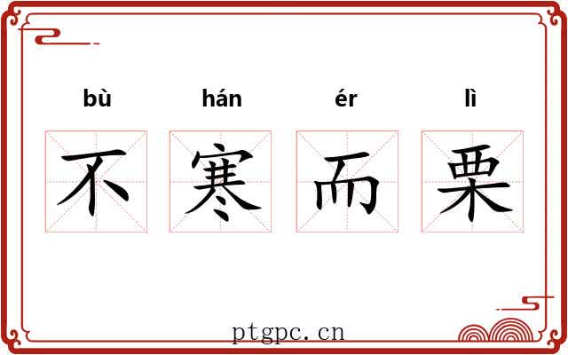 不寒而栗 不寒而栗
