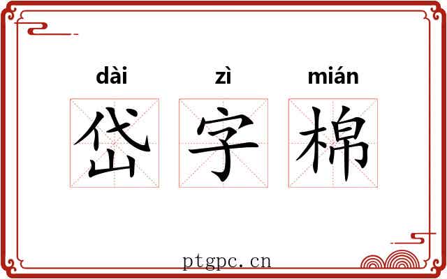 岱字棉 岱字棉