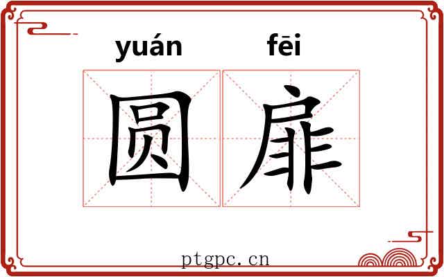 圆扉