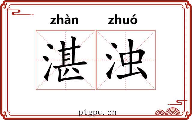 湛浊
