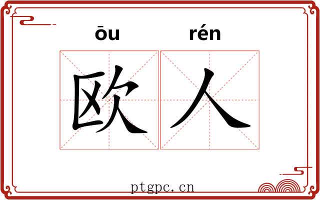 欧人
