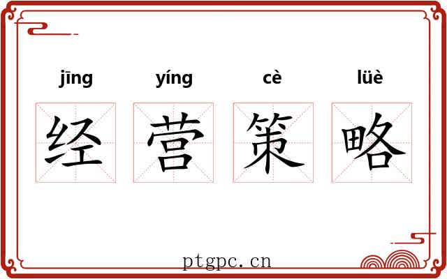 经营策略