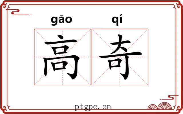 高奇