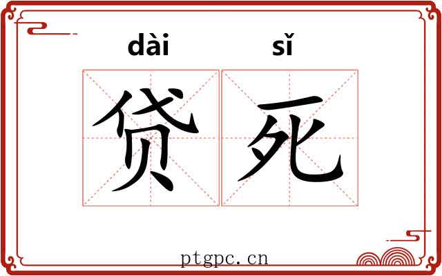 贷死
