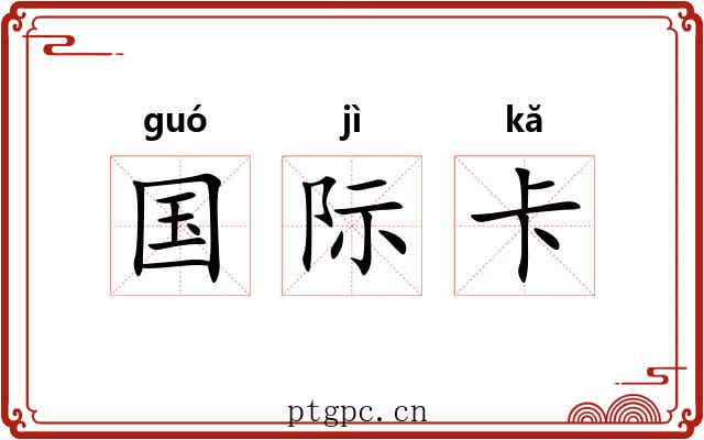 国际卡 国际卡