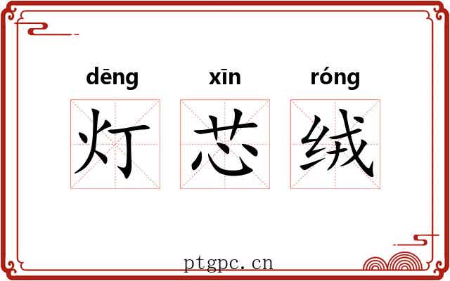 灯芯绒