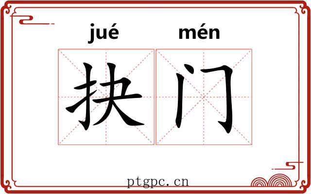 抉门